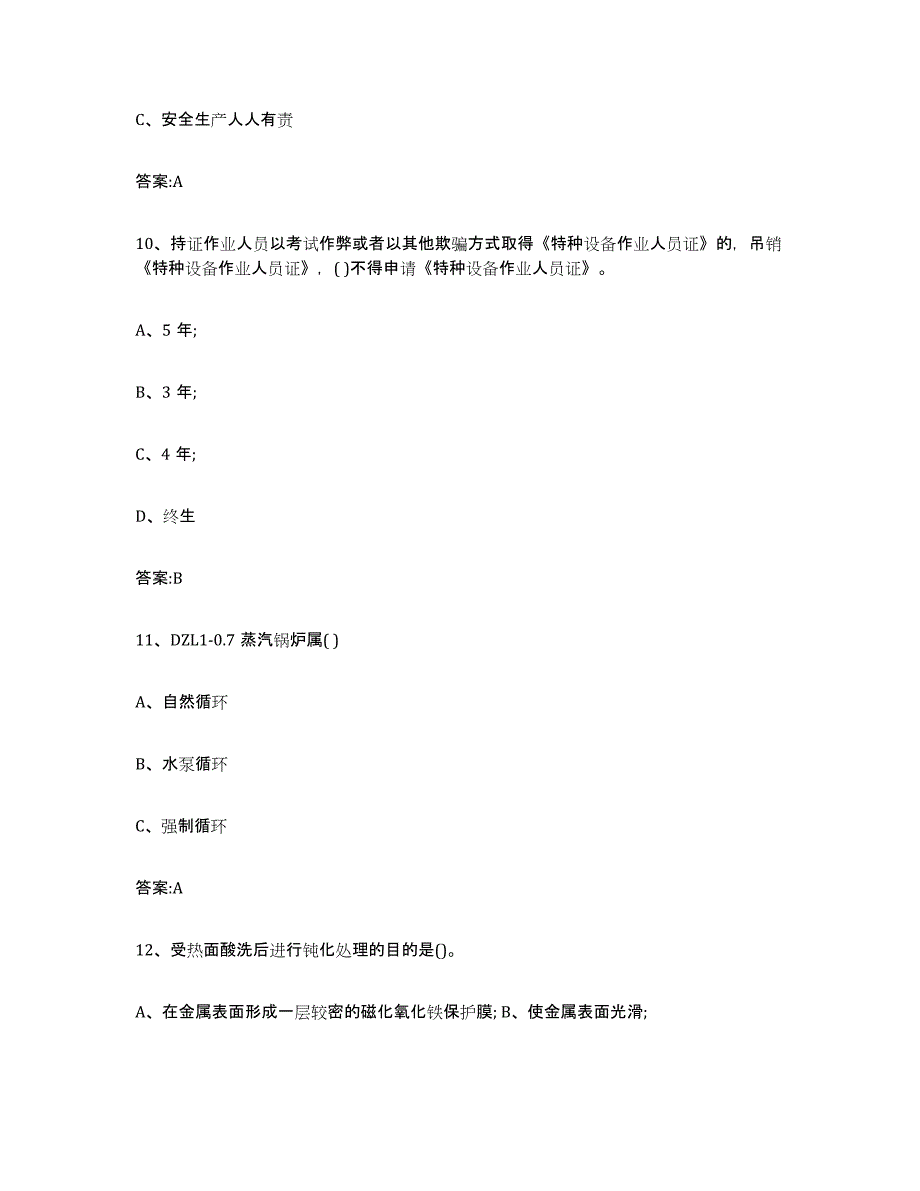 20212022年度海南省锅炉作业模拟题库及答案_第4页