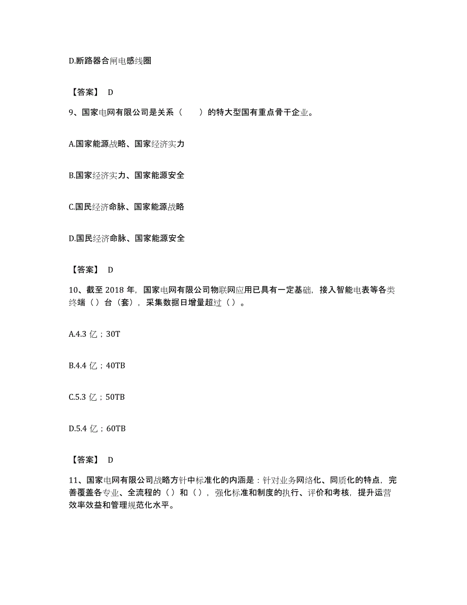 备考2023贵州省国家电网招聘之公共与行业知识题库及答案_第4页