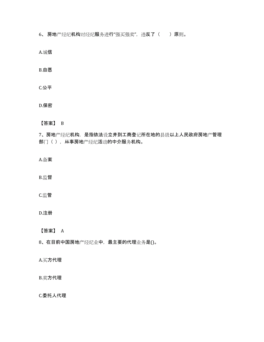 备考2023贵州省房地产经纪人之职业导论考前冲刺模拟试卷B卷含答案_第3页