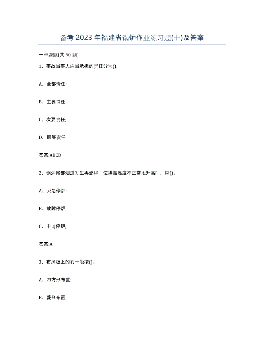 备考2023年福建省锅炉作业练习题(十)及答案_第1页