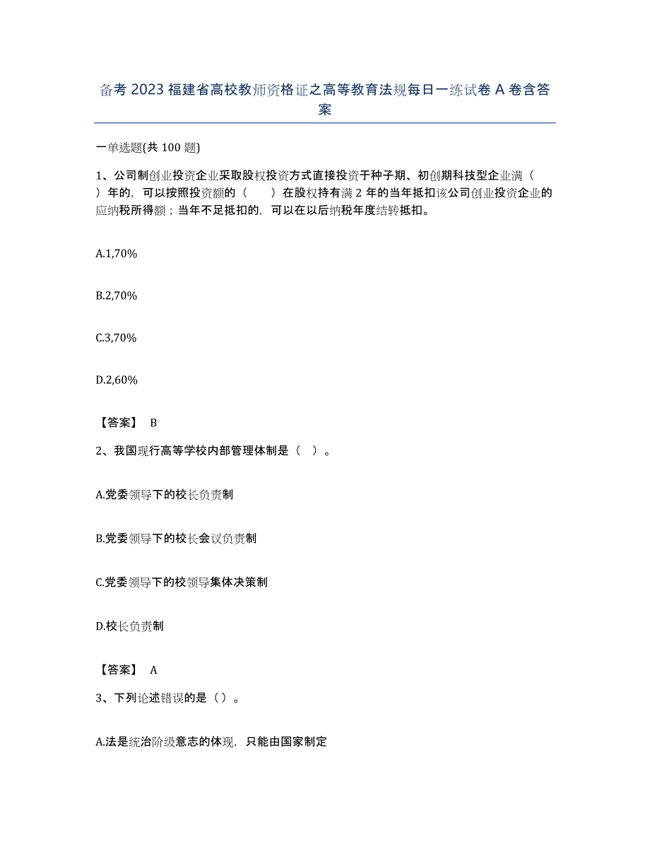 备考2023福建省高校教师资格证之高等教育法规每日一练试卷A卷含答案_第1页