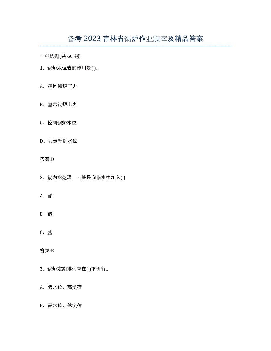 备考2023吉林省锅炉作业题库及答案_第1页