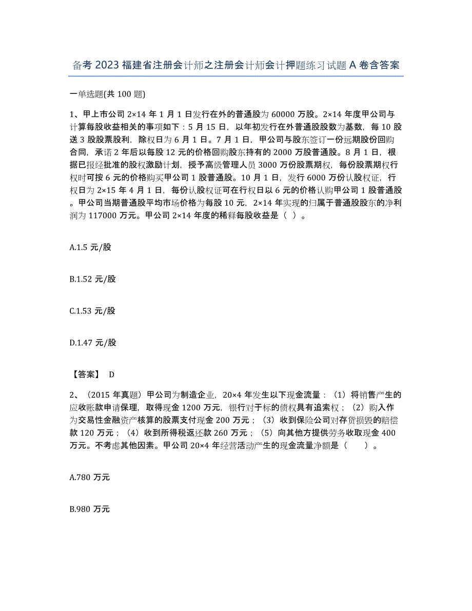 备考2023福建省注册会计师之注册会计师会计押题练习试题A卷含答案_第1页