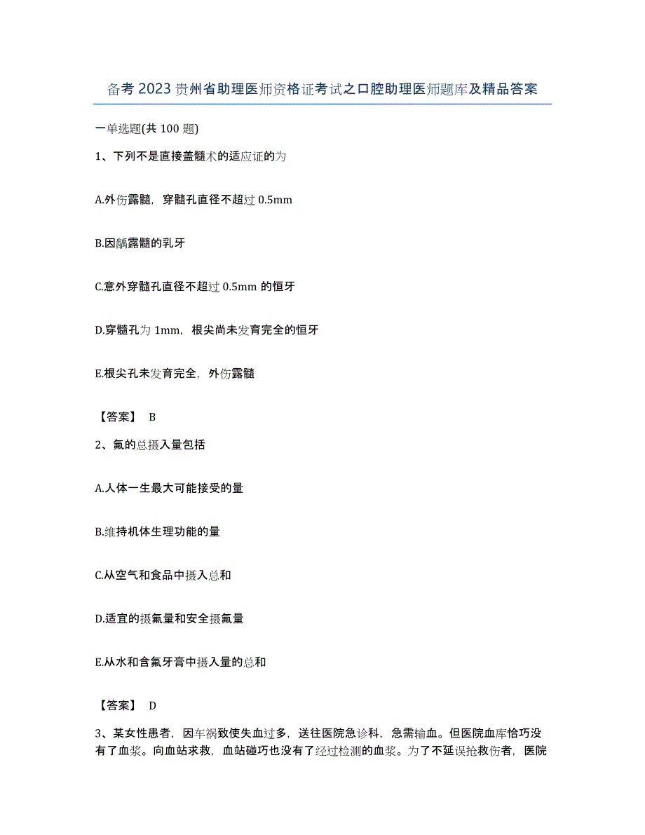 备考2023贵州省助理医师资格证考试之口腔助理医师题库及答案_第1页