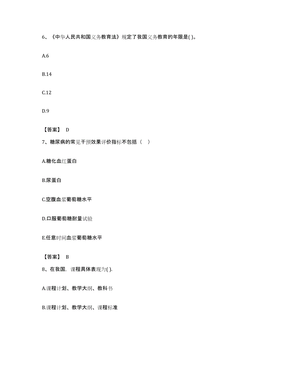 备考2023贵州省教师资格之小学教育学教育心理学强化训练试卷B卷附答案_第3页