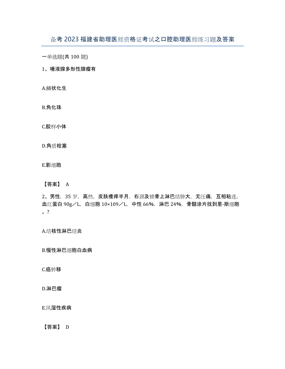 备考2023福建省助理医师资格证考试之口腔助理医师练习题及答案_第1页