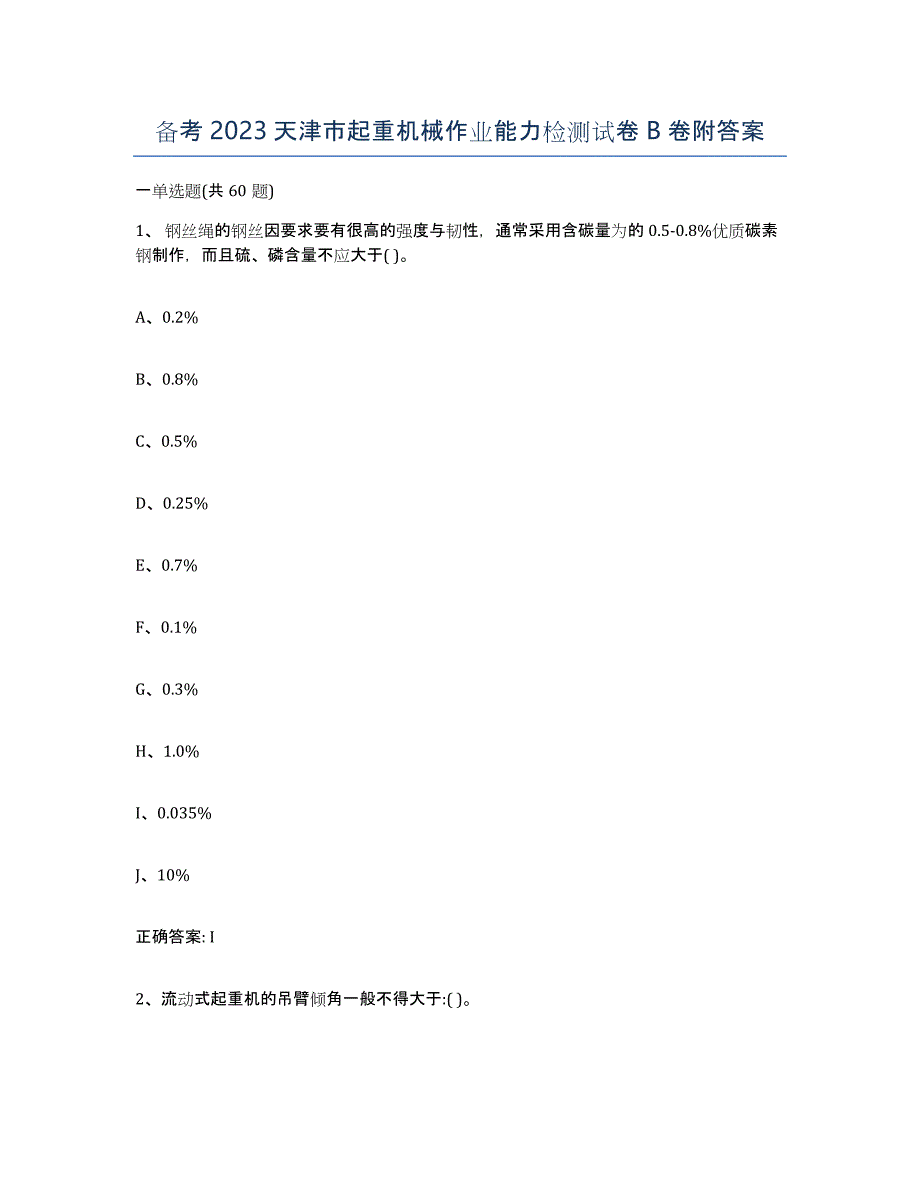 备考2023天津市起重机械作业能力检测试卷B卷附答案_第1页