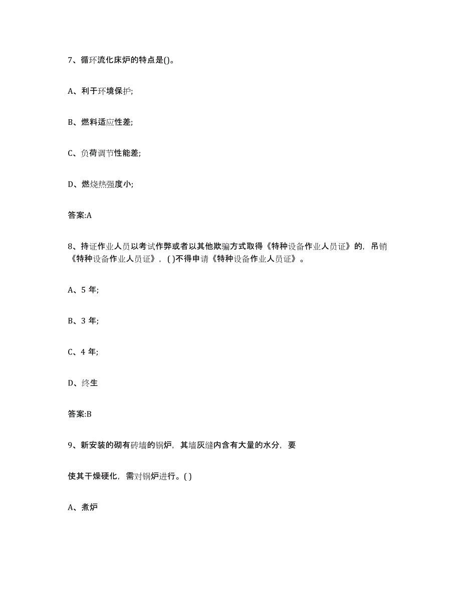 20232024年度宁夏回族自治区锅炉作业能力检测试卷B卷附答案_第3页