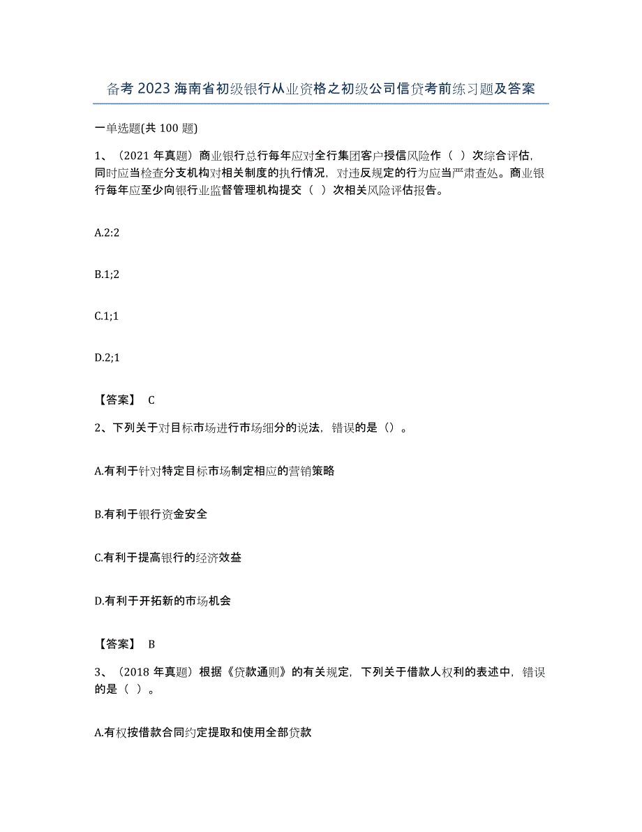 备考2023海南省初级银行从业资格之初级公司信贷考前练习题及答案_第1页