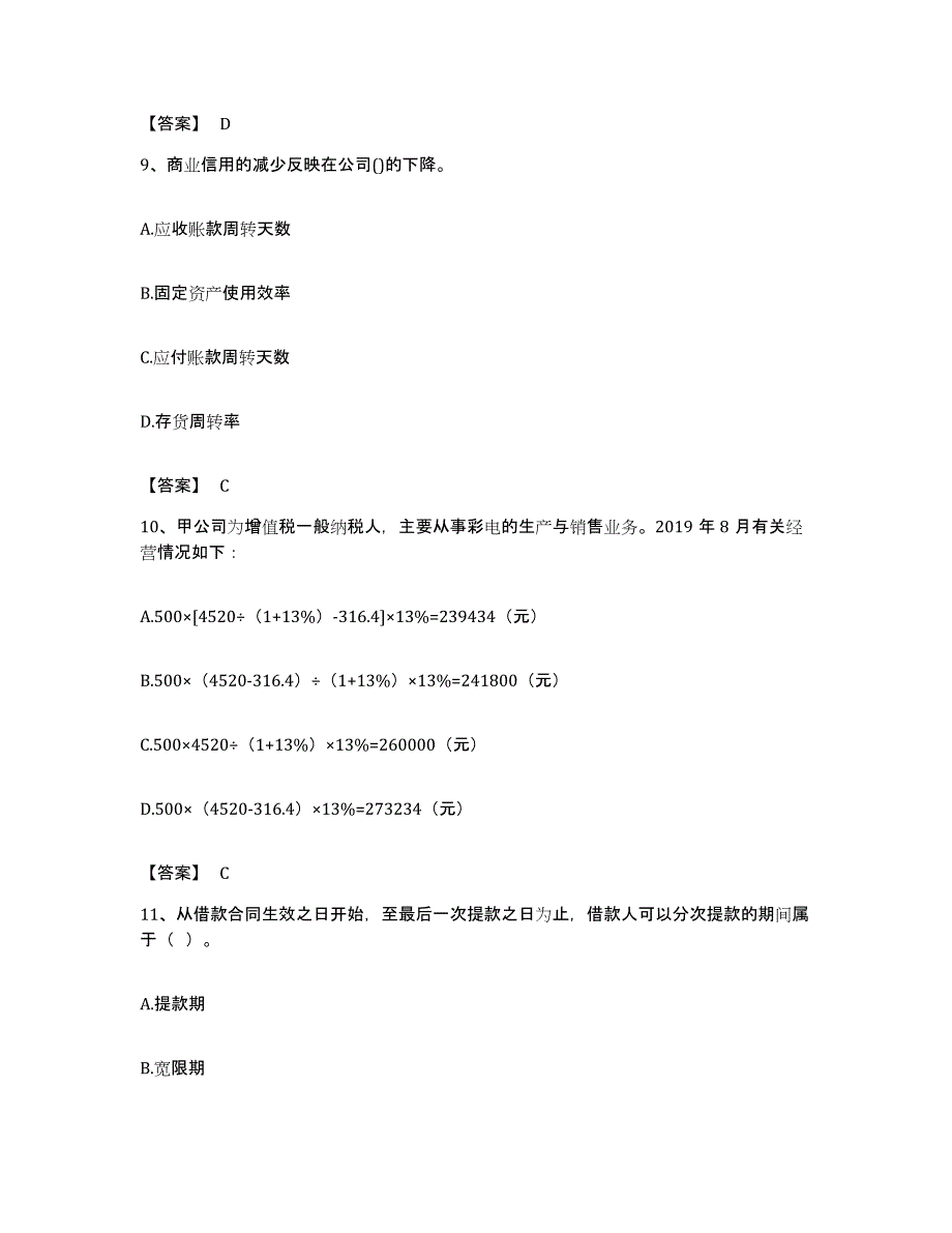 备考2023海南省初级银行从业资格之初级公司信贷考前练习题及答案_第4页