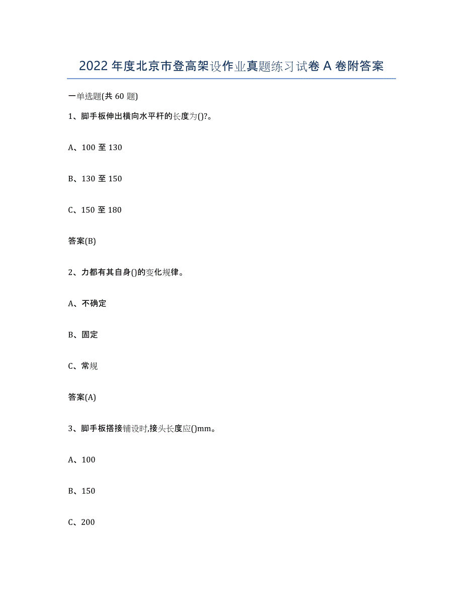 2022年度北京市登高架设作业真题练习试卷A卷附答案_第1页