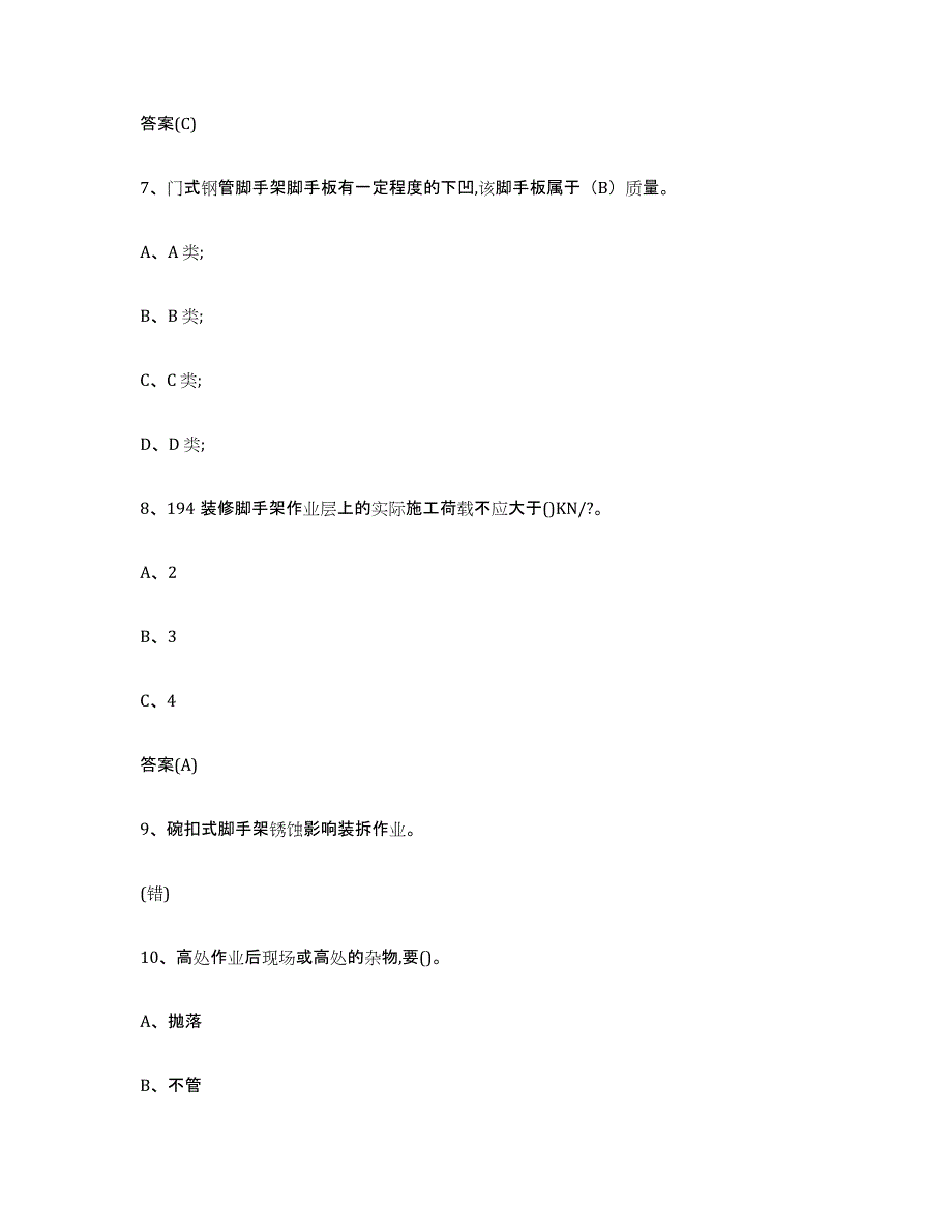 2022年度北京市登高架设作业真题练习试卷A卷附答案_第3页