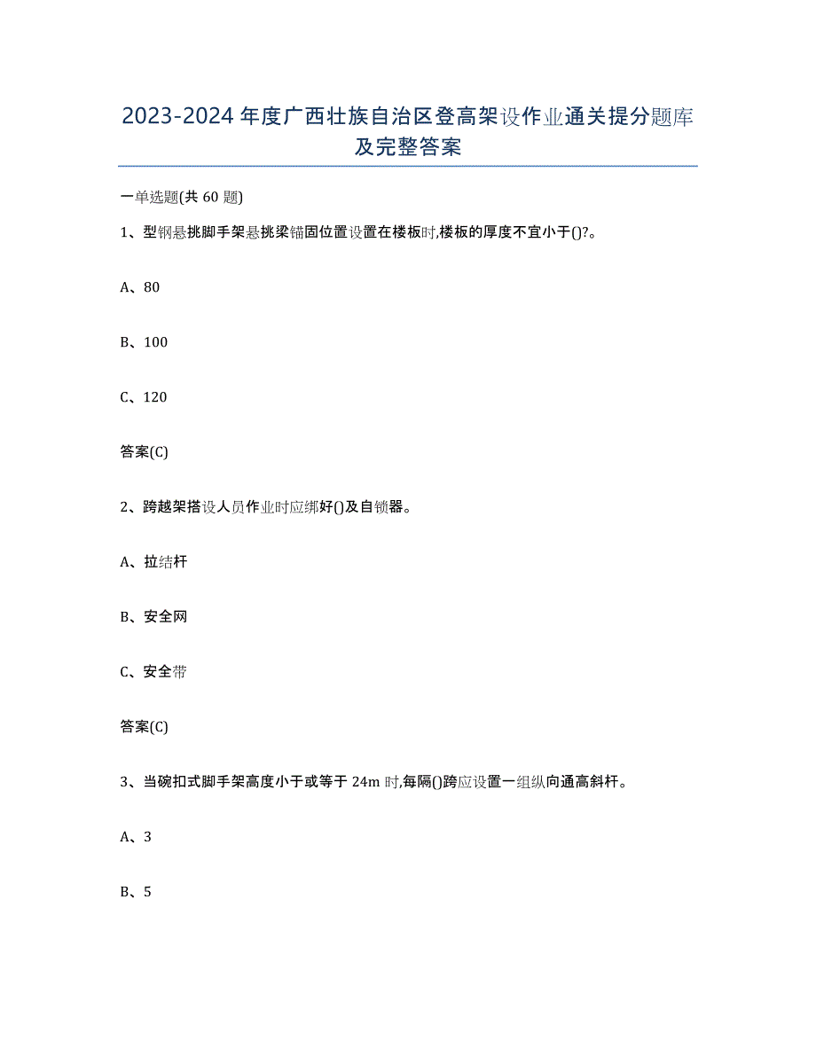 20232024年度广西壮族自治区登高架设作业通关提分题库及完整答案_第1页