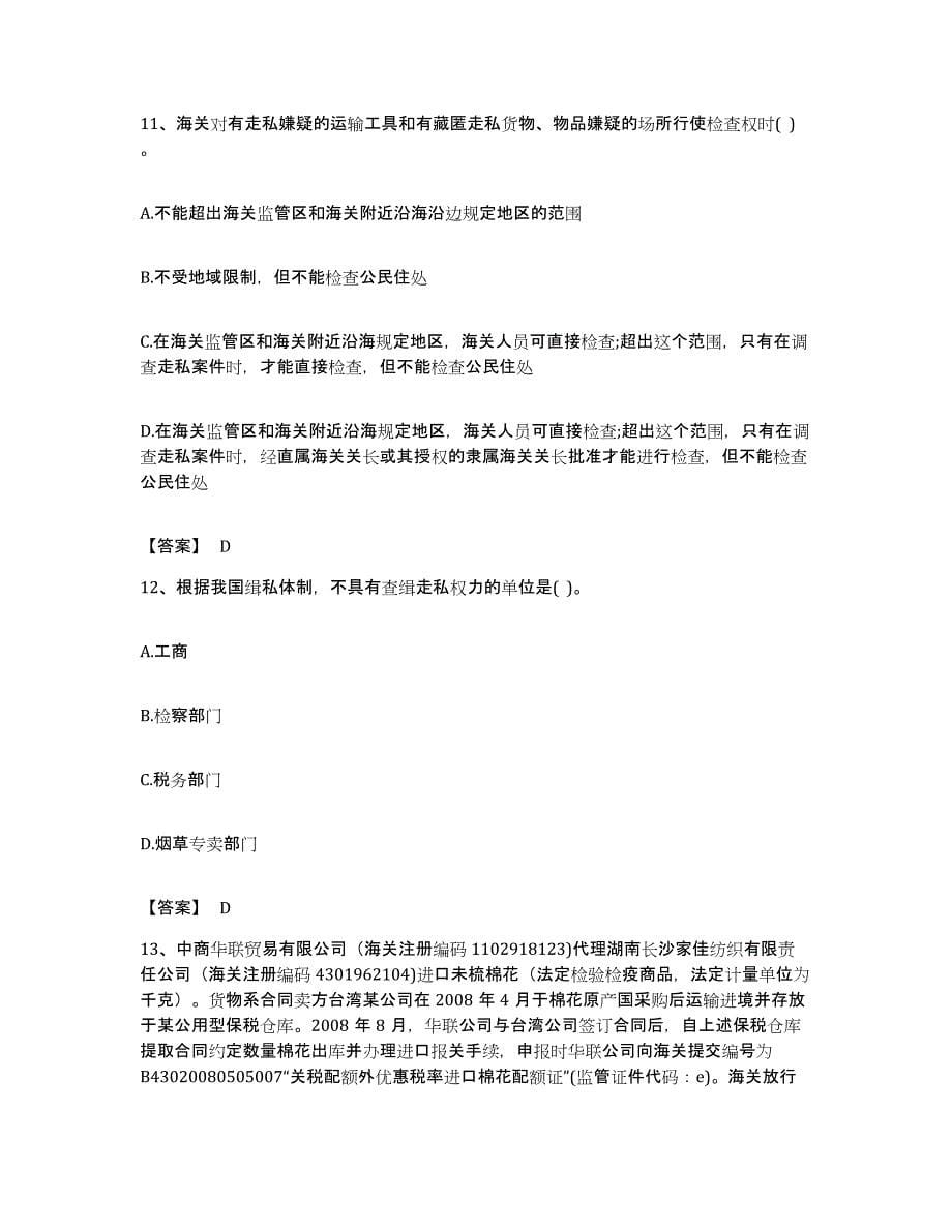 备考2023上海市报关员之报关员业务水平考试能力检测试卷B卷附答案_第5页