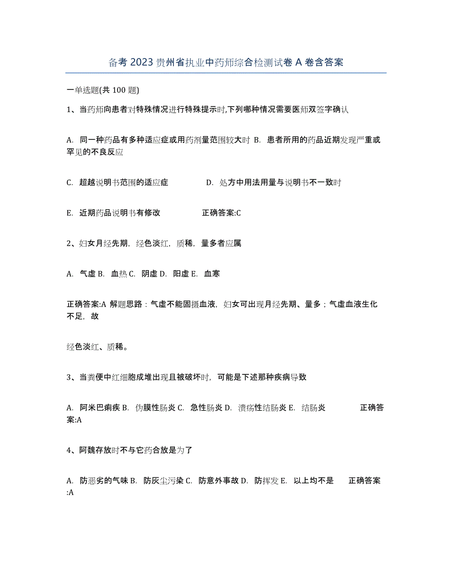 备考2023贵州省执业中药师综合检测试卷A卷含答案_第1页