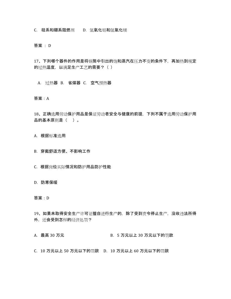 备考2023上海市安全评价师职业资格综合练习试卷A卷附答案_第5页