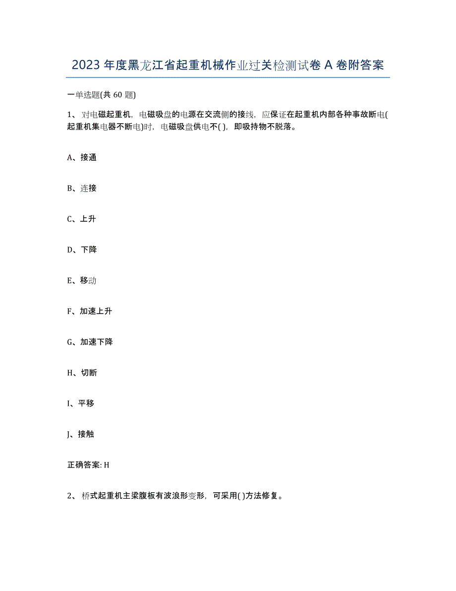 2023年度黑龙江省起重机械作业过关检测试卷A卷附答案_第1页