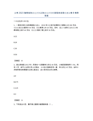 备考2023海南省初级经济师之初级经济师财政税收自我检测试卷B卷附答案