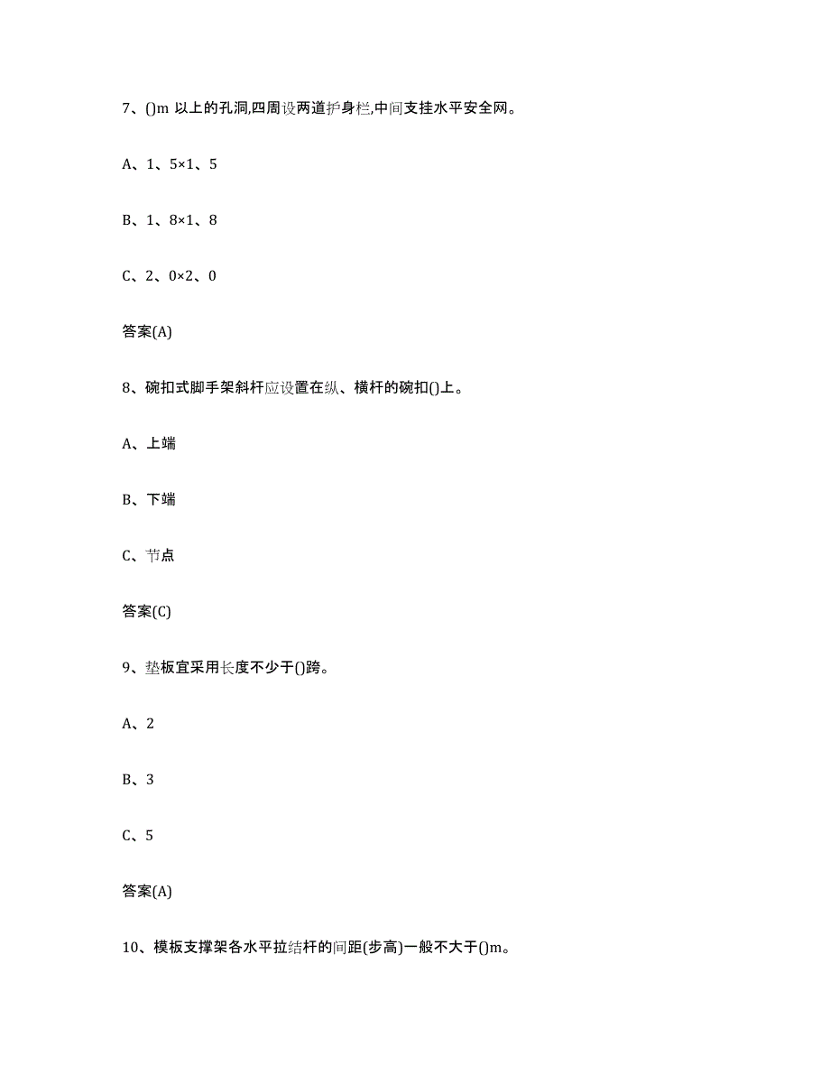 20232024年度浙江省登高架设作业模拟题库及答案_第3页