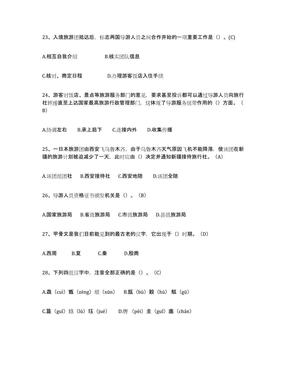 备考2023贵州省导游从业资格证典型题汇编及答案_第5页