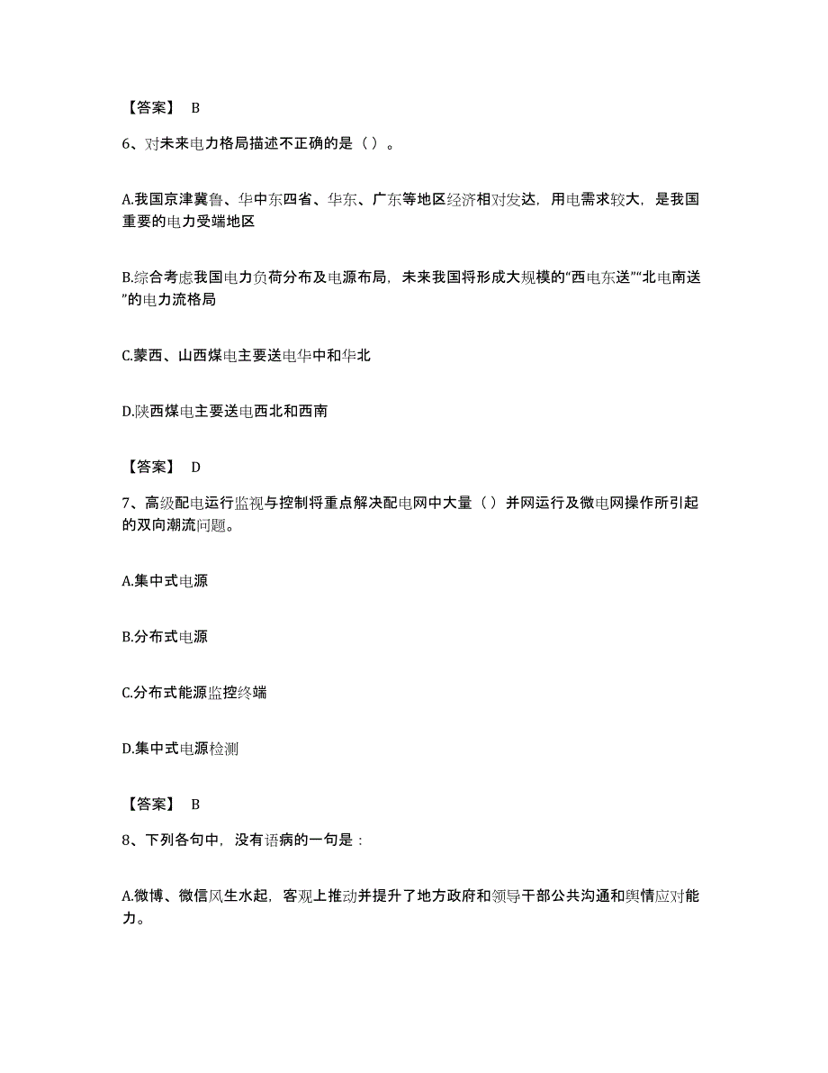 备考2023贵州省国家电网招聘之公共与行业知识考前冲刺试卷B卷含答案_第3页