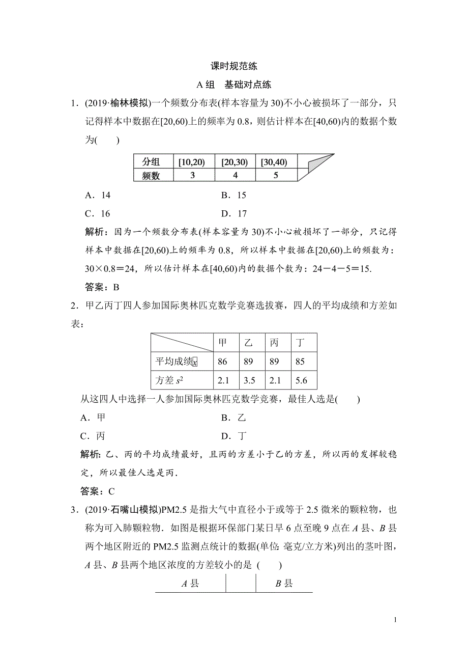 高考数学总复习：第十章第三节第三节　用样本估计总体_第1页