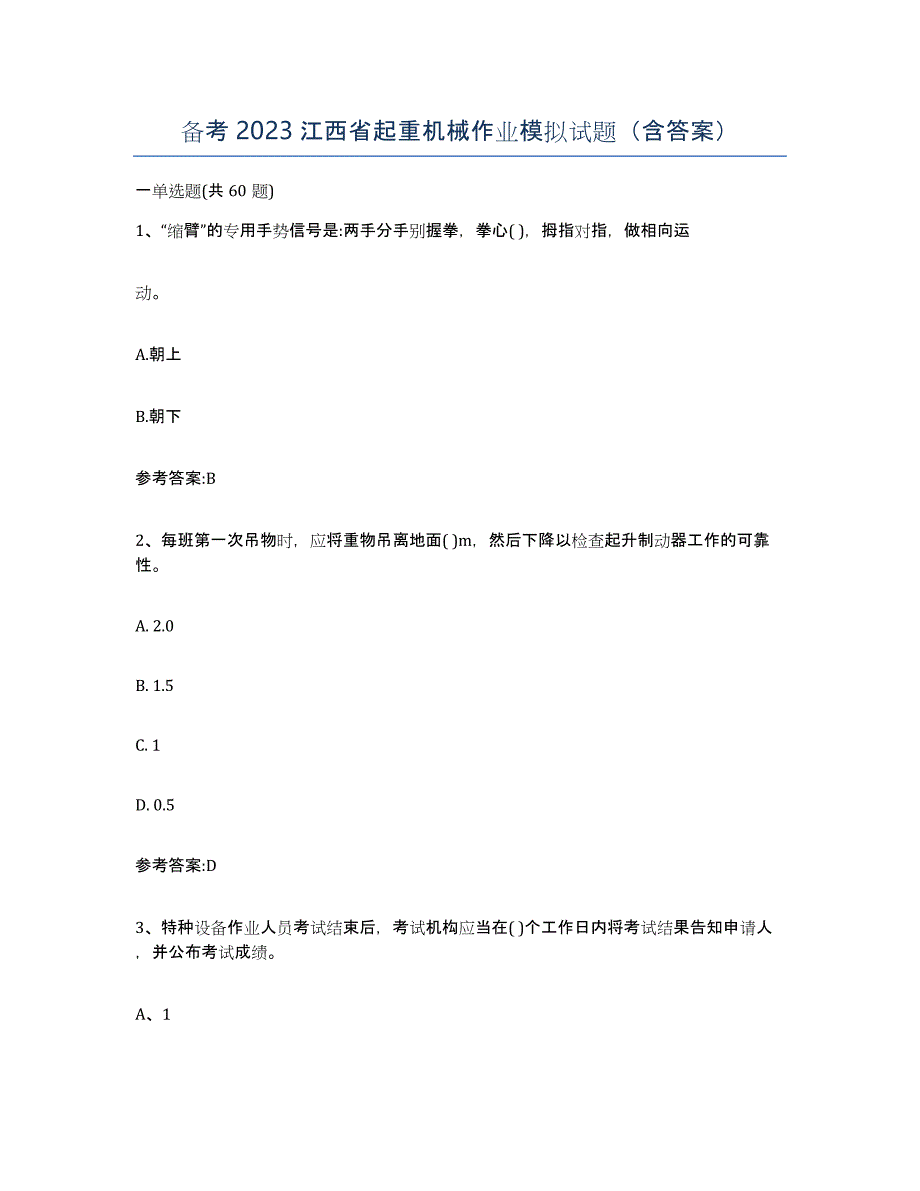 备考2023江西省起重机械作业模拟试题（含答案）_第1页