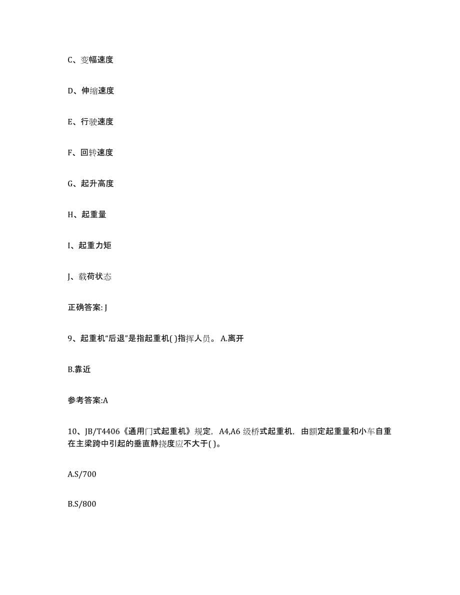 备考2023江西省起重机械作业模拟试题（含答案）_第5页