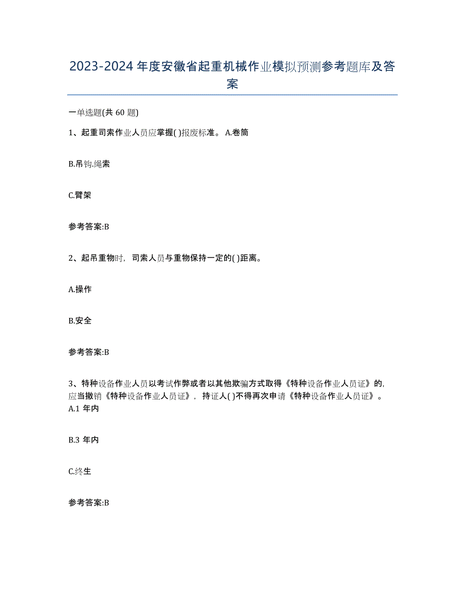 20232024年度安徽省起重机械作业模拟预测参考题库及答案_第1页