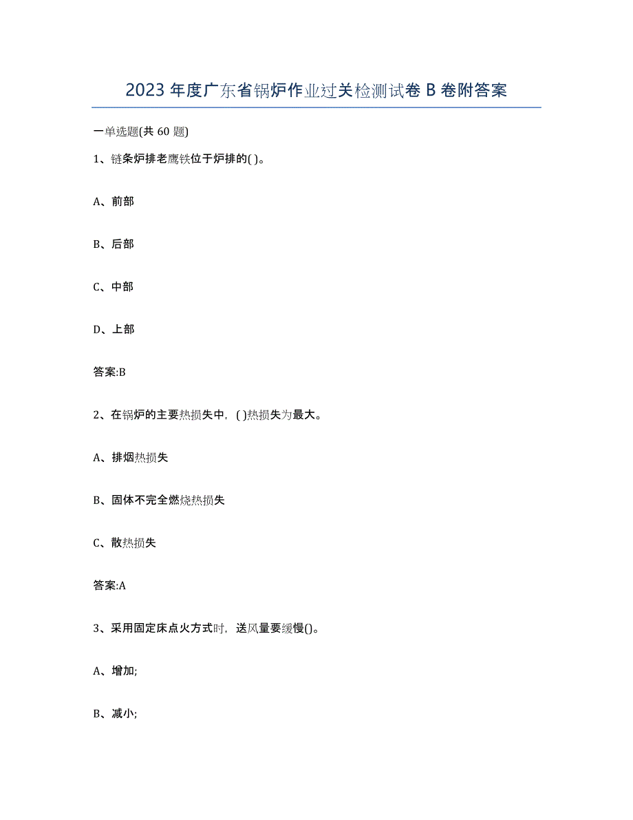 2023年度广东省锅炉作业过关检测试卷B卷附答案_第1页