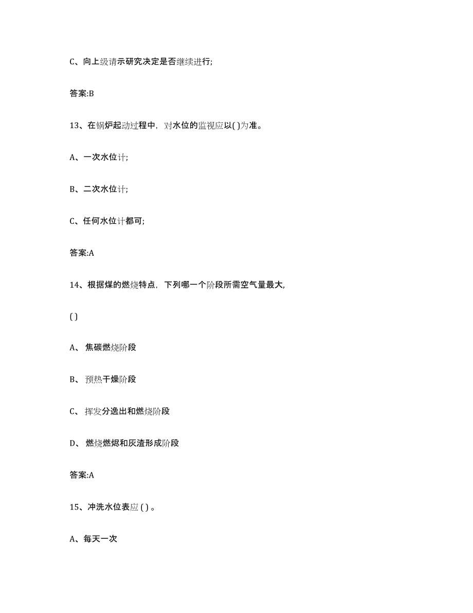 2023年度广东省锅炉作业过关检测试卷B卷附答案_第5页