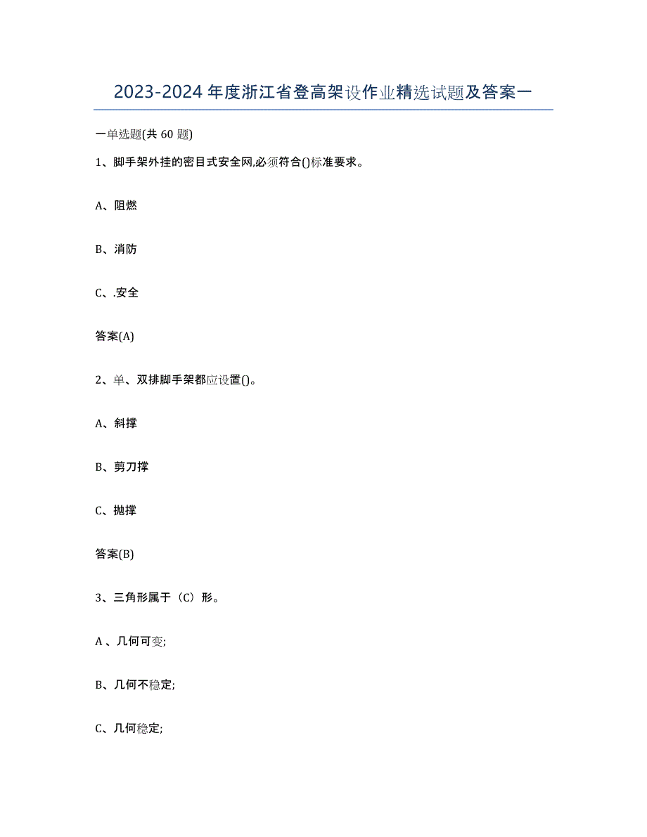 20232024年度浙江省登高架设作业试题及答案一_第1页