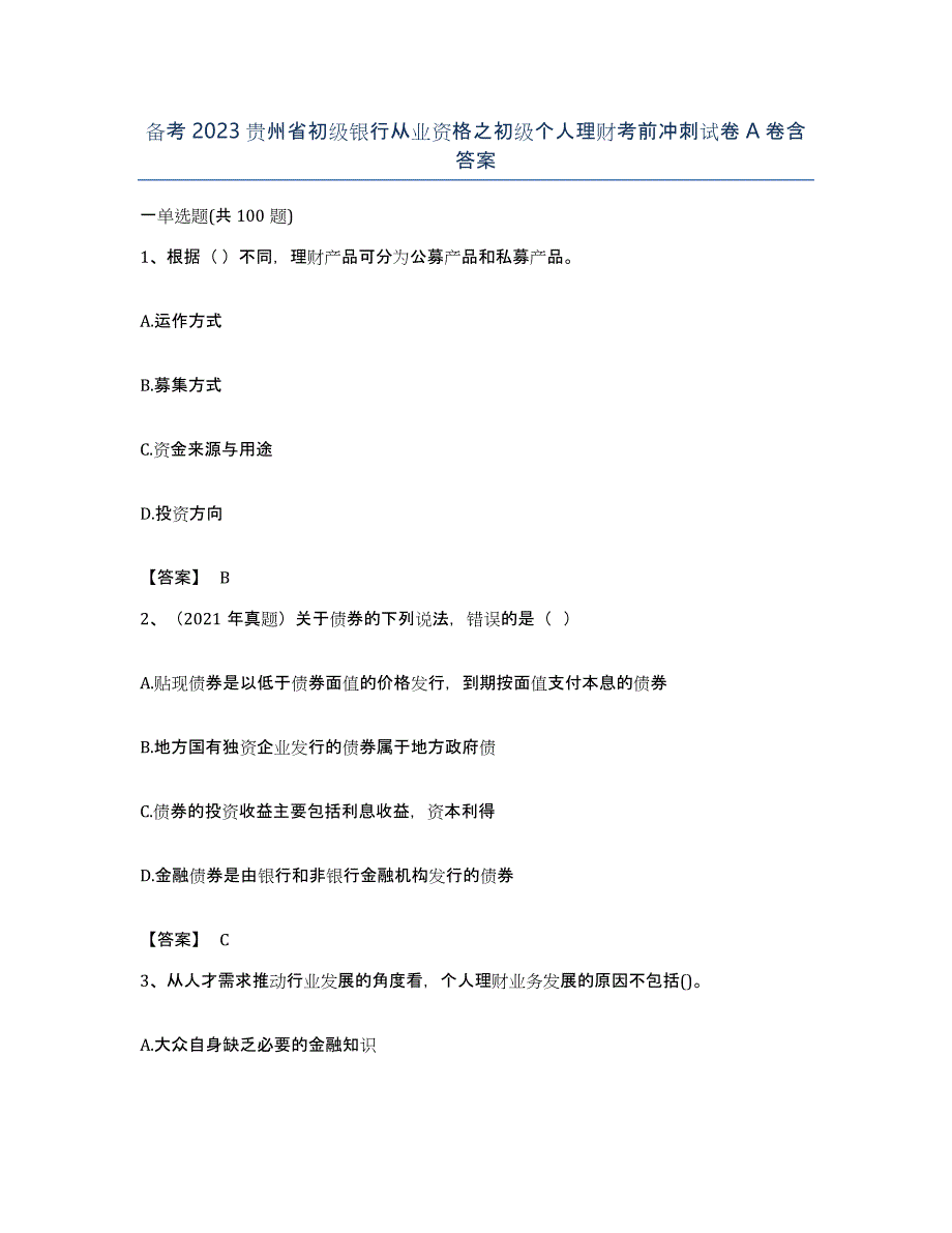 备考2023贵州省初级银行从业资格之初级个人理财考前冲刺试卷A卷含答案_第1页