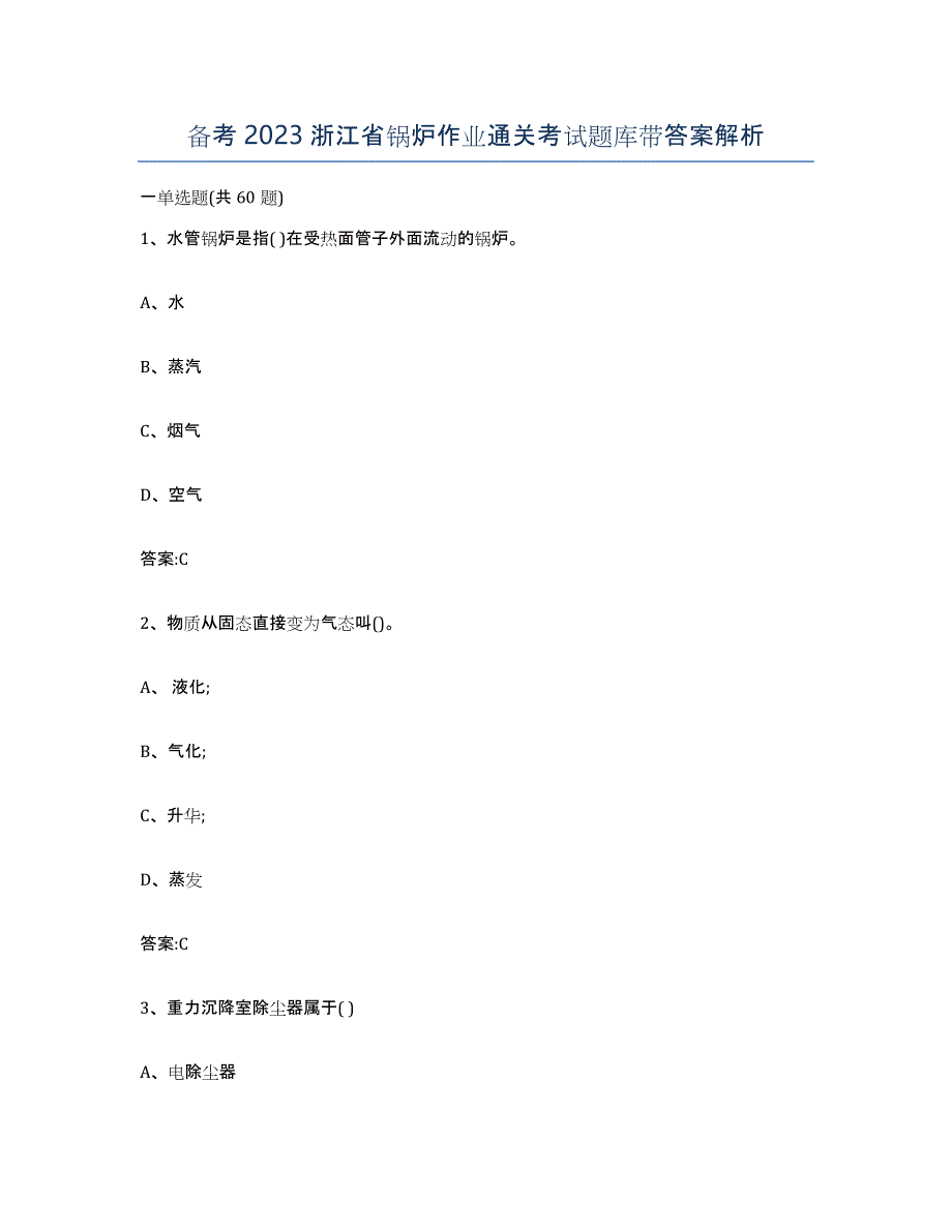 备考2023浙江省锅炉作业通关考试题库带答案解析_第1页