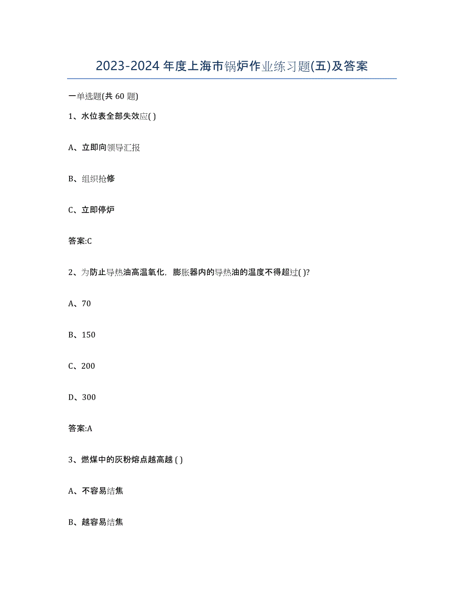 20232024年度上海市锅炉作业练习题(五)及答案_第1页