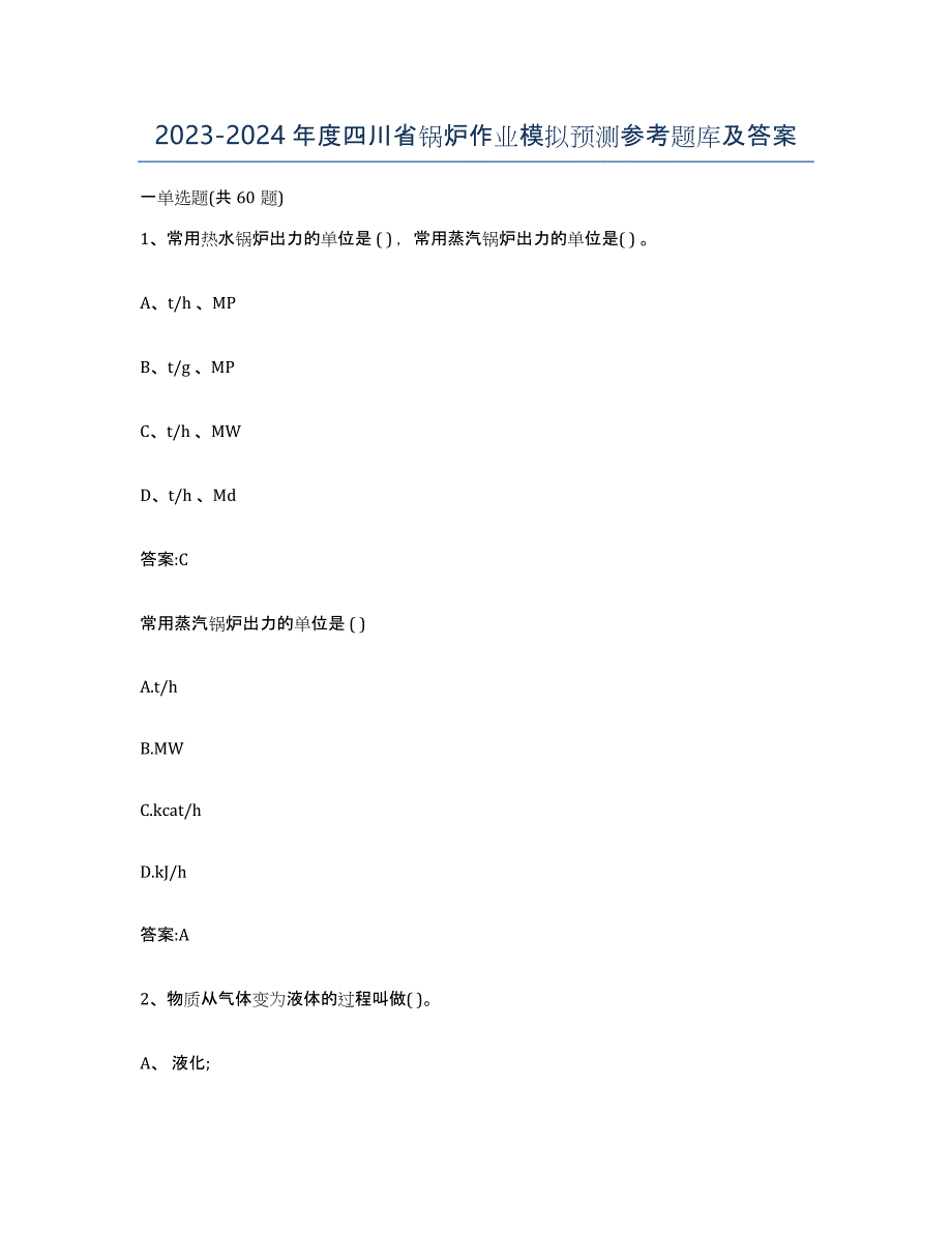 20232024年度四川省锅炉作业模拟预测参考题库及答案_第1页