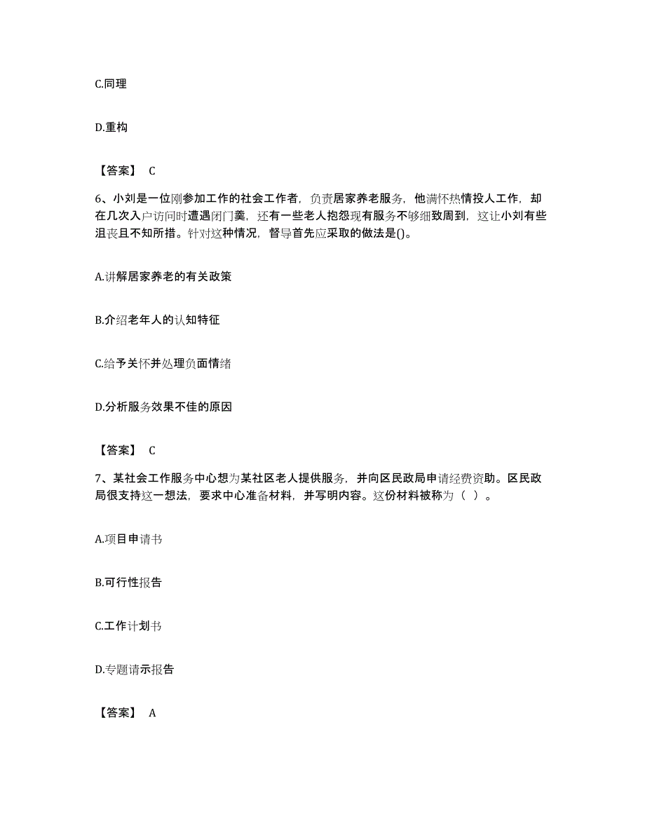 备考2023贵州省社会工作者之中级社会综合能力基础试题库和答案要点_第3页