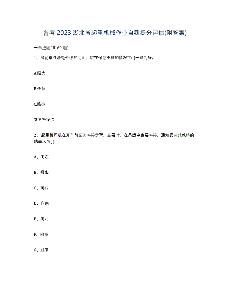 备考2023湖北省起重机械作业自我提分评估(附答案)_第1页