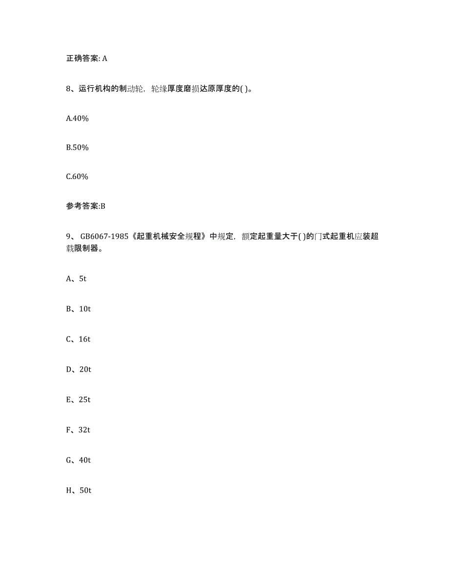 备考2023湖北省起重机械作业自我提分评估(附答案)_第5页