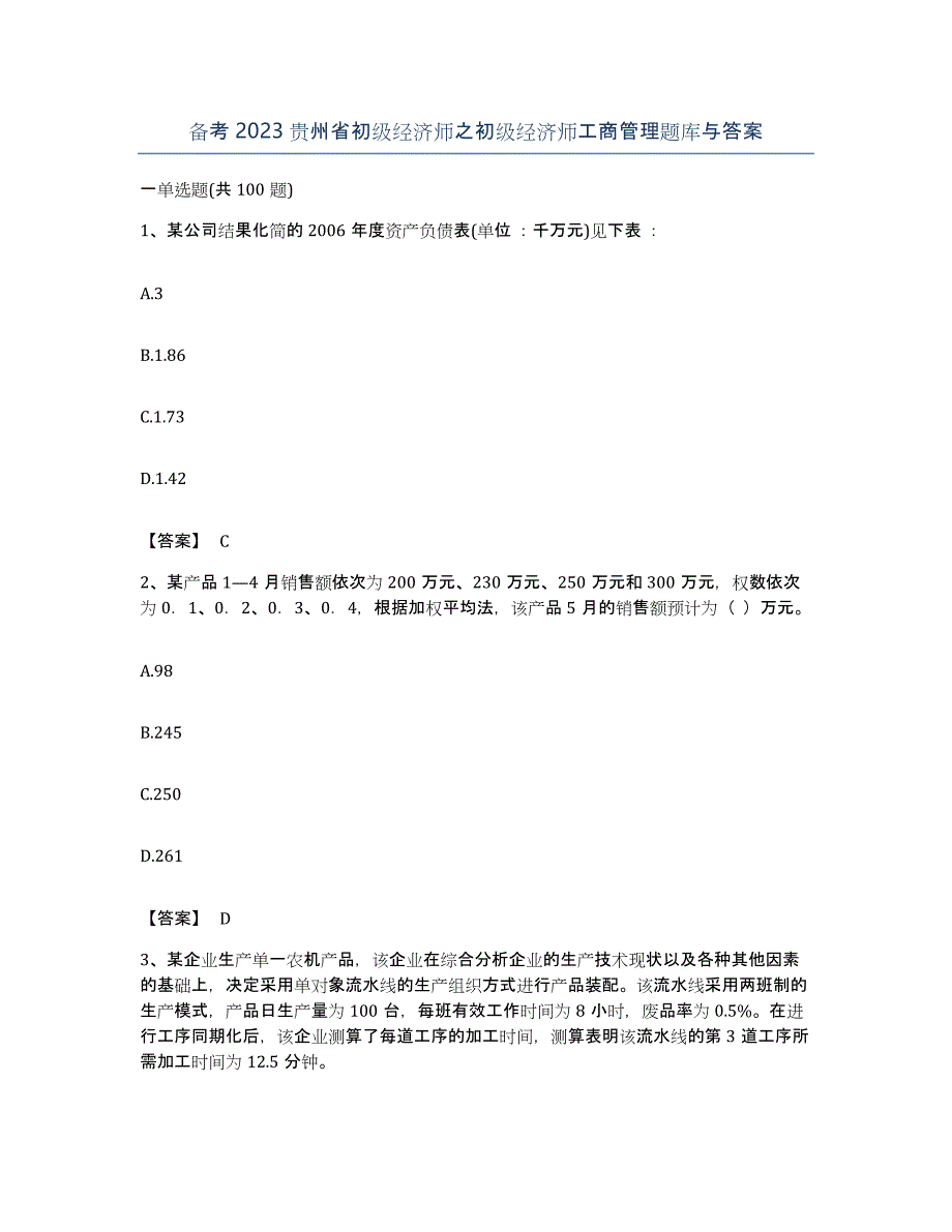 备考2023贵州省初级经济师之初级经济师工商管理题库与答案_第1页