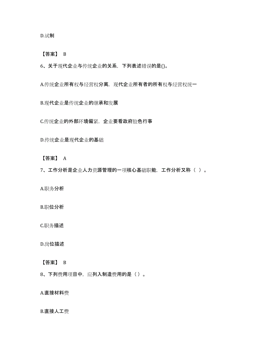 备考2023贵州省初级经济师之初级经济师工商管理题库与答案_第3页