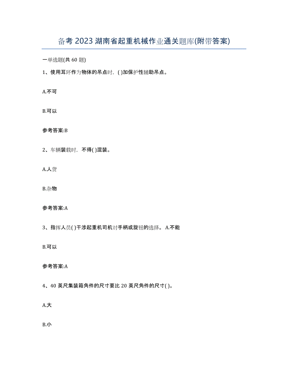 备考2023湖南省起重机械作业通关题库(附带答案)_第1页