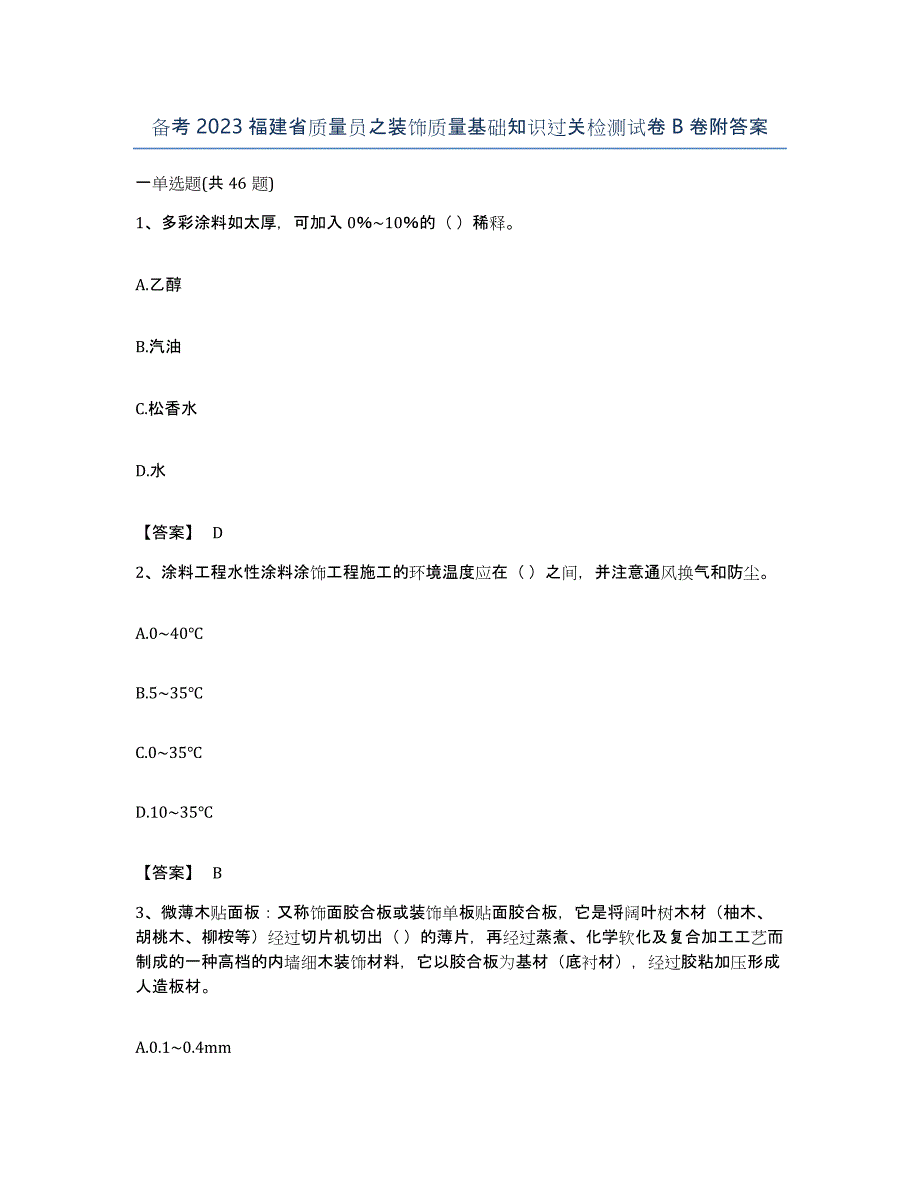 备考2023福建省质量员之装饰质量基础知识过关检测试卷B卷附答案_第1页