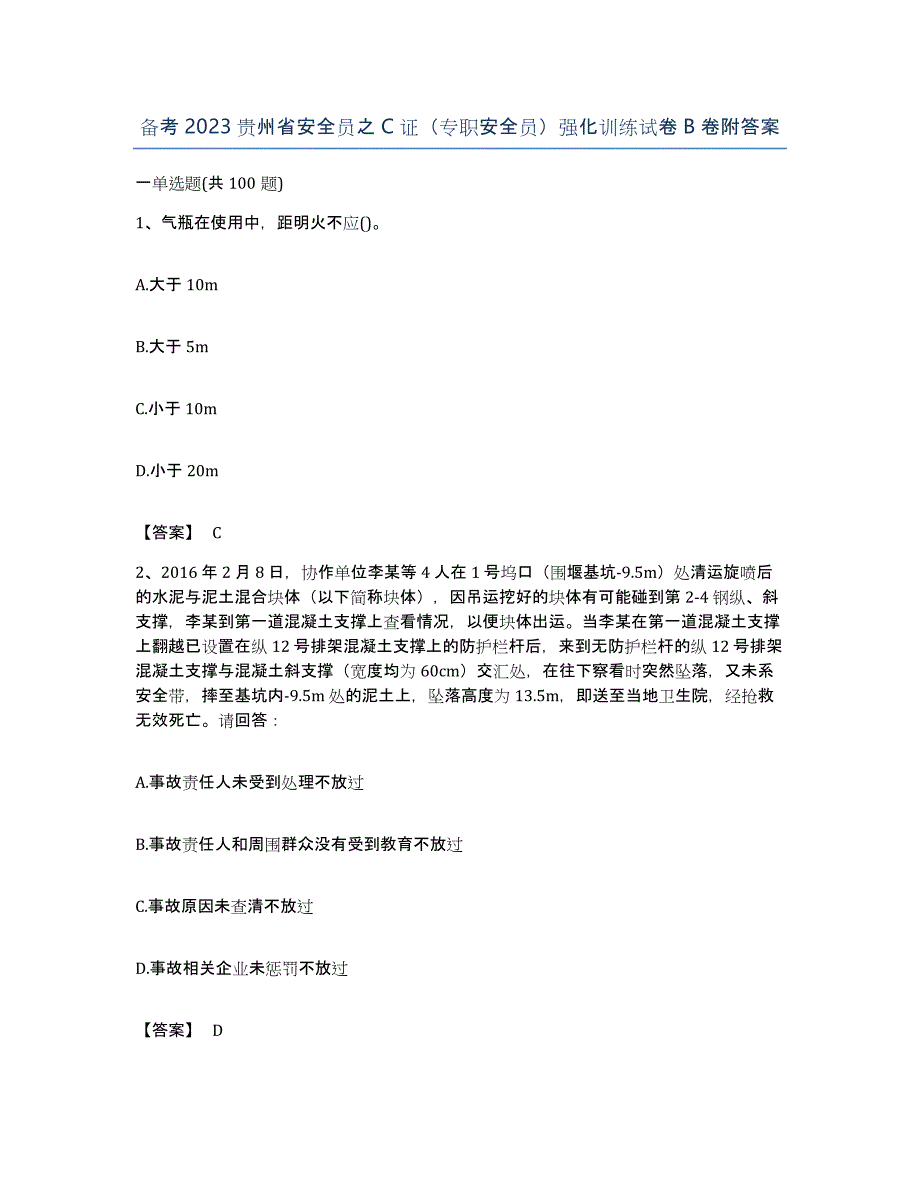 备考2023贵州省安全员之C证（专职安全员）强化训练试卷B卷附答案_第1页