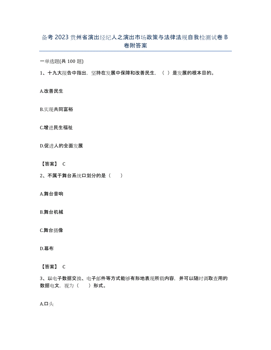 备考2023贵州省演出经纪人之演出市场政策与法律法规自我检测试卷B卷附答案_第1页