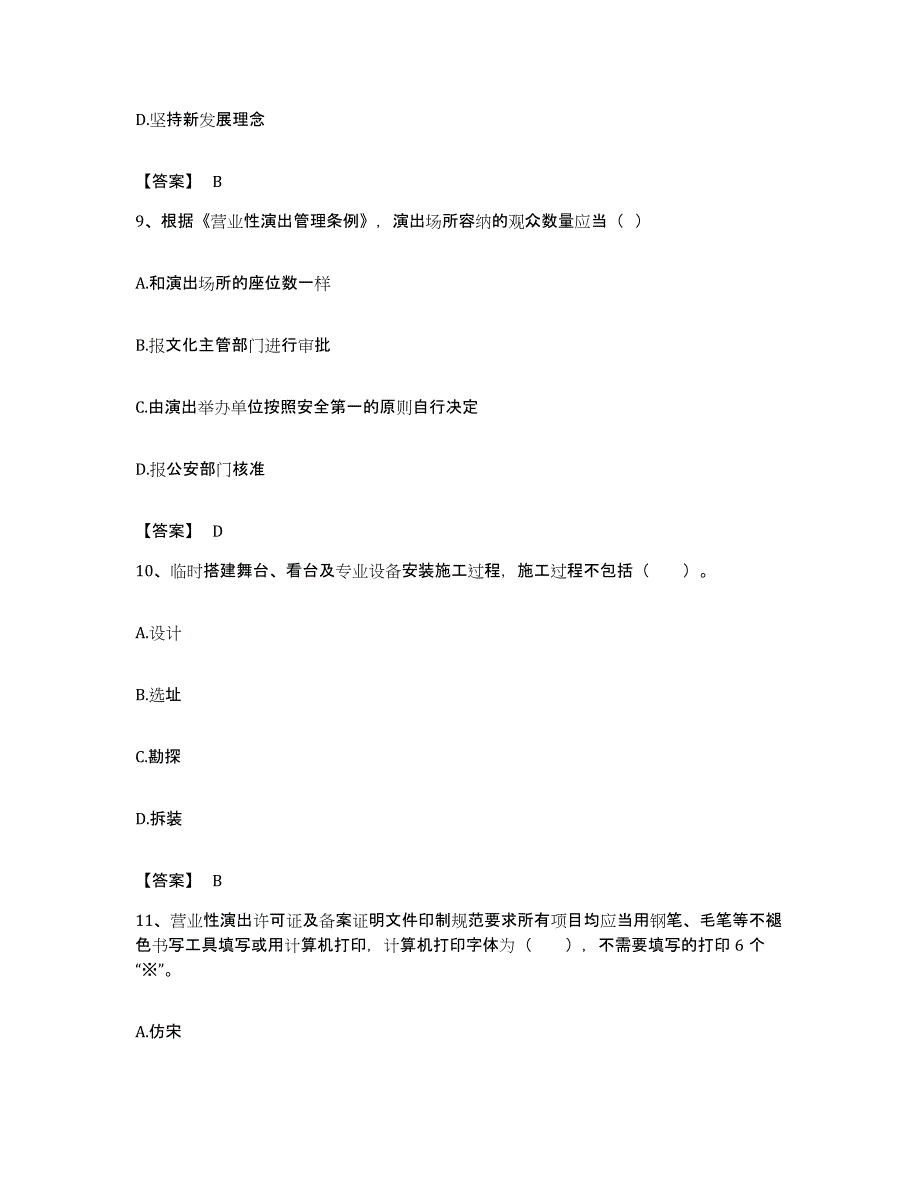 备考2023贵州省演出经纪人之演出市场政策与法律法规自我检测试卷B卷附答案_第4页