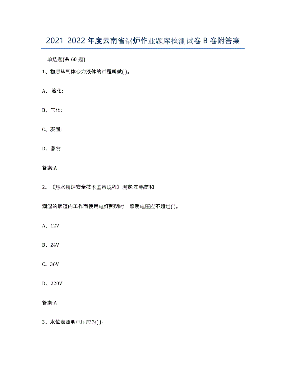 20212022年度云南省锅炉作业题库检测试卷B卷附答案_第1页