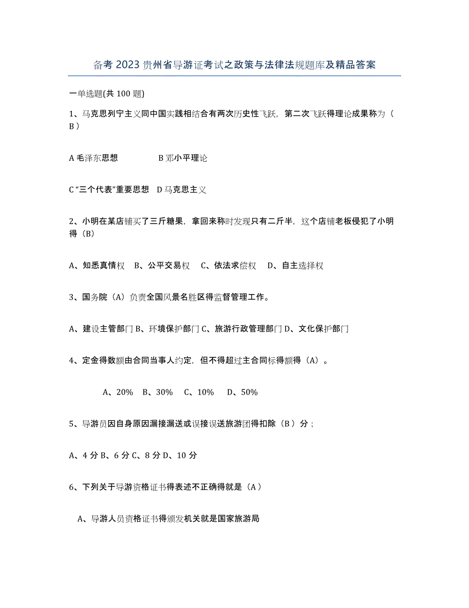 备考2023贵州省导游证考试之政策与法律法规题库及答案_第1页