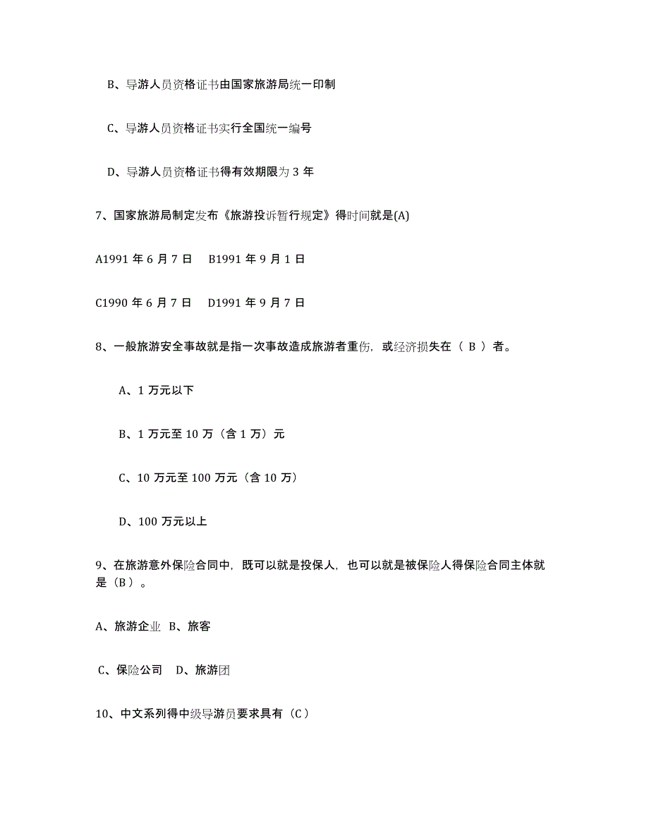 备考2023贵州省导游证考试之政策与法律法规题库及答案_第2页