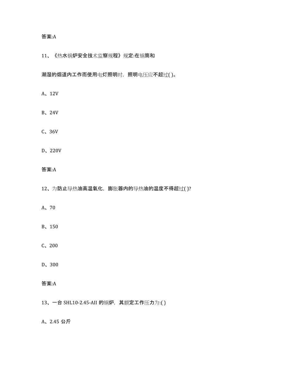 备考2023湖南省锅炉作业考前冲刺试卷A卷含答案_第5页